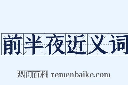 前半夜近义词是什么意思的图片